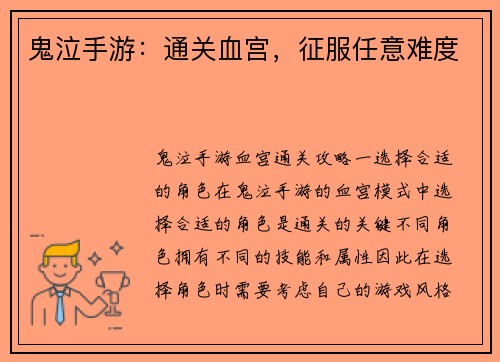 鬼泣手游：通关血宫，征服任意难度