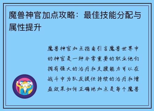 魔兽神官加点攻略：最佳技能分配与属性提升
