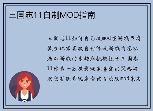 三国志11自制MOD指南